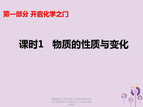 【最新】中考化学复习 课时1 物质的性质与变化课件-人教版初中九年级全册化学课件