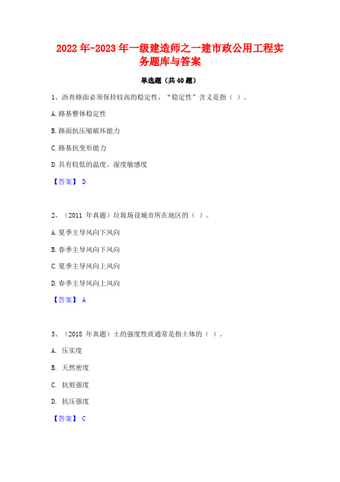 2022年-2023年一级建造师之一建市政公用工程实务题库与答案