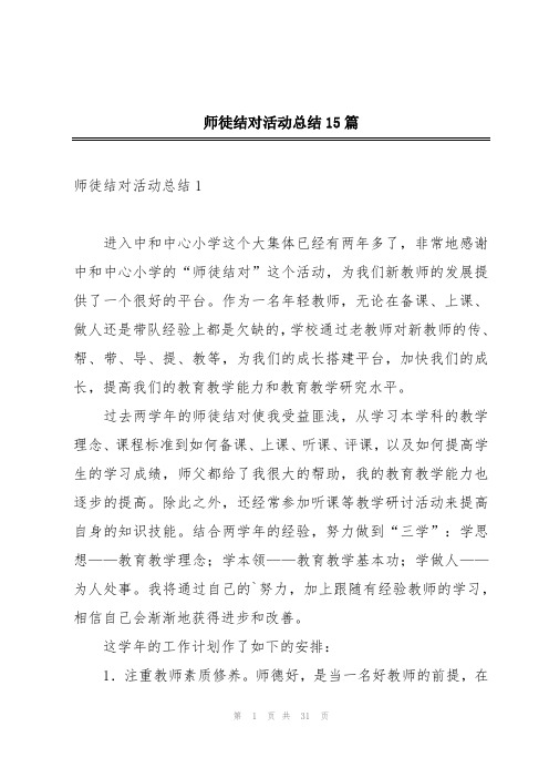 师徒结对活动总结15篇