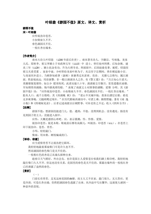 高中语文课外古诗文叶绍翁《游园不值》原文、译文、赏析