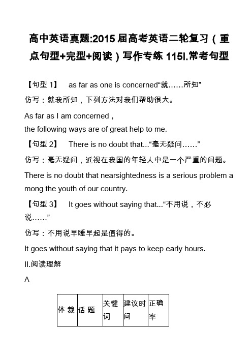 高中英语真题-2015届高考英语二轮复习(重点句型+完型+阅读)写作专练115Ⅰ.常考句型_1