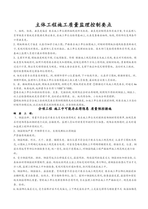 主体工程施工质量监理控制要点