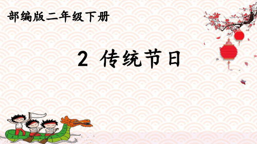 部编版二年级语文下册识字2传统节日