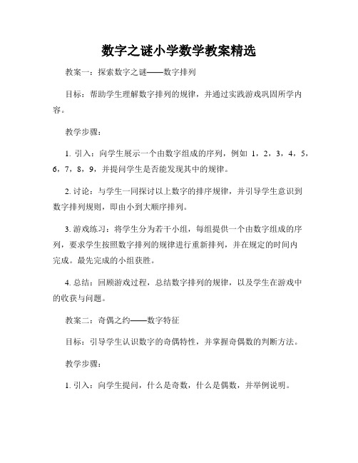 数字之谜小学数学教案精选