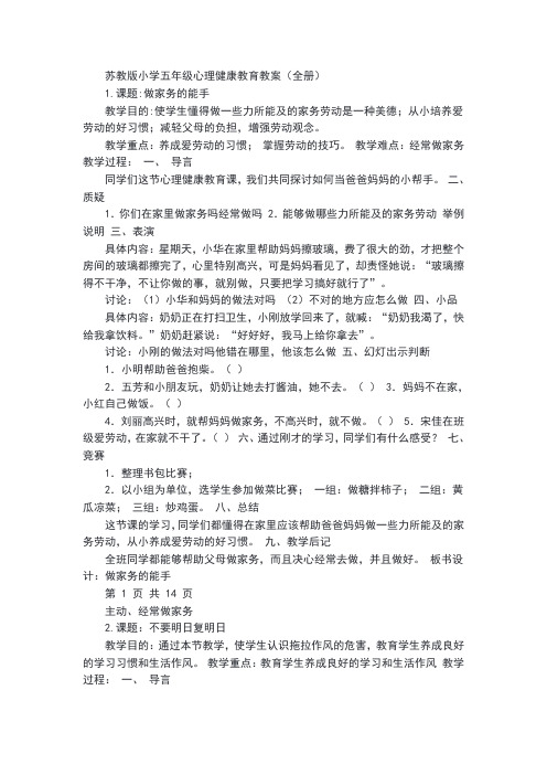 苏教版小学五年级心理健康教育教案