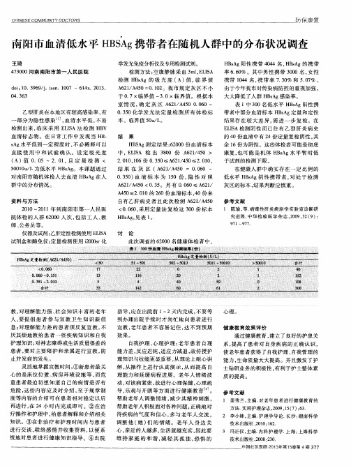 南阳市血清低水平HBSAg携带者在随机人群中的分布状况调查