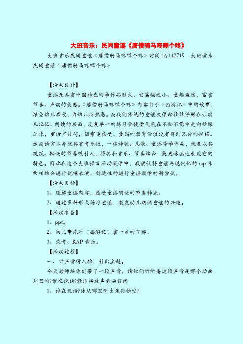 大班音乐：民间童谣《唐僧骑马咚哩个咚》-2019最新幼儿园大班教案