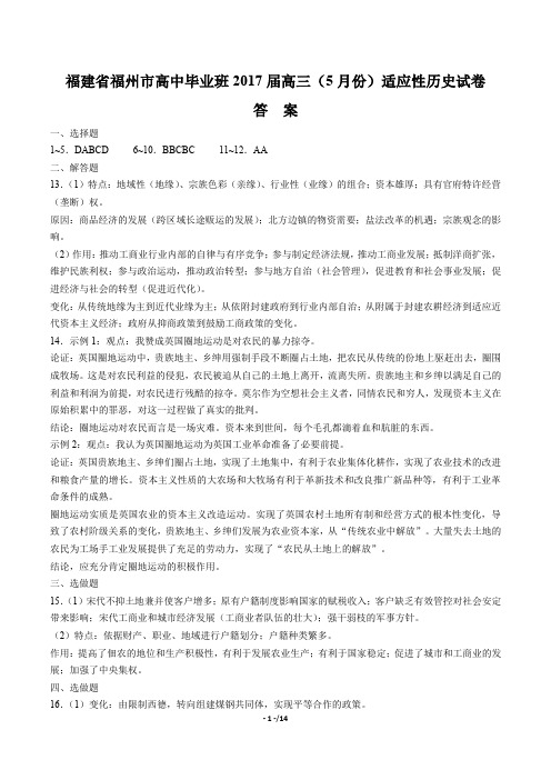 【福建省福州市高中毕业班】2017届高三(5月份)适应性历史试卷答案+解析(附答案与解析)