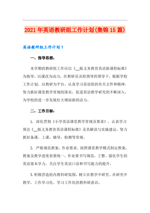 2021年英语教研组工作计划(集锦15篇)