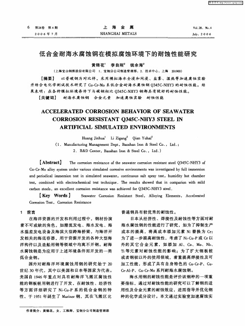 低合金耐海水腐蚀钢在模拟腐蚀环境下的耐蚀性能研究