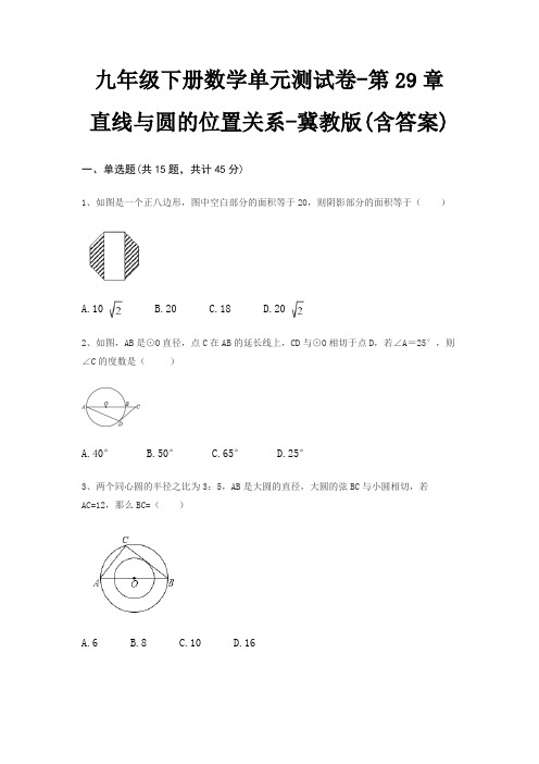九年级下册数学单元测试卷-第29章 直线与圆的位置关系-冀教版(含答案)