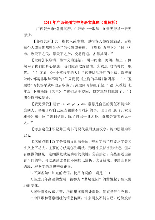 【初三化学试题精选】2018年广西贺州市中考语文真题(附解析)