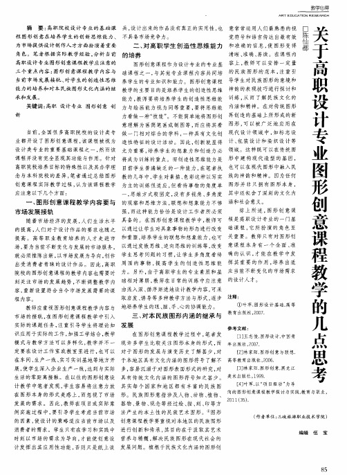 关于高职设计专业图形创意课程教学的几点思考