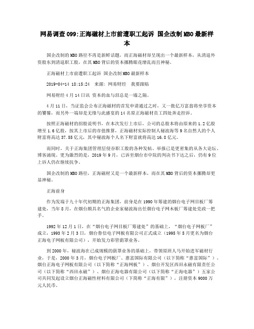 网易调查099正海磁材上市前遭职工起诉 国企改制MBO最新样本