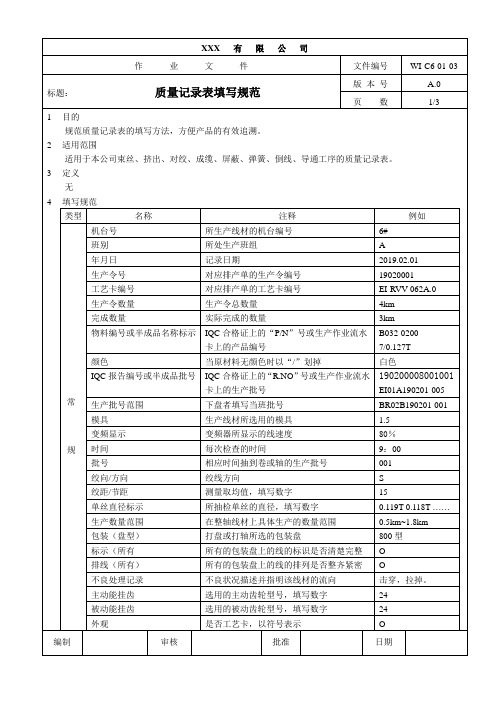 质量记录表填写规范