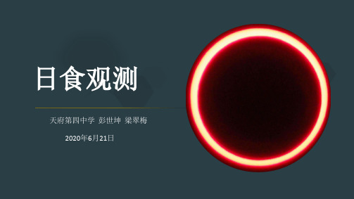 日食观测指南(天府四中物理组)