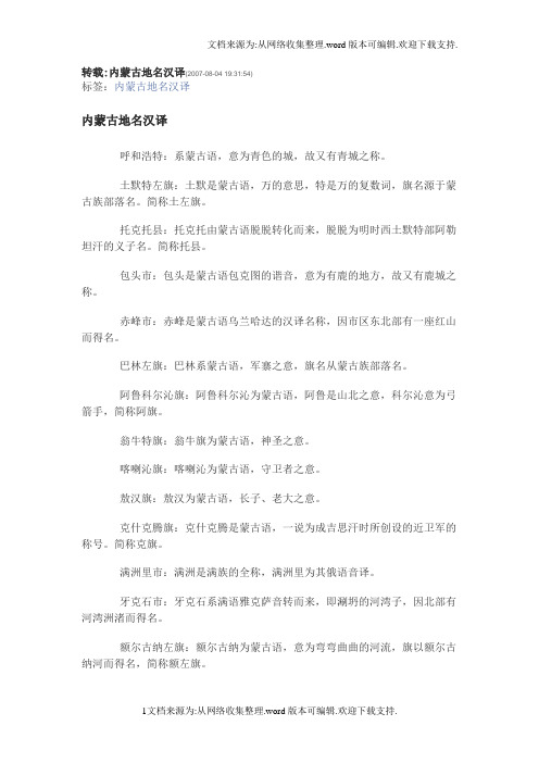 转载内蒙古地名汉译