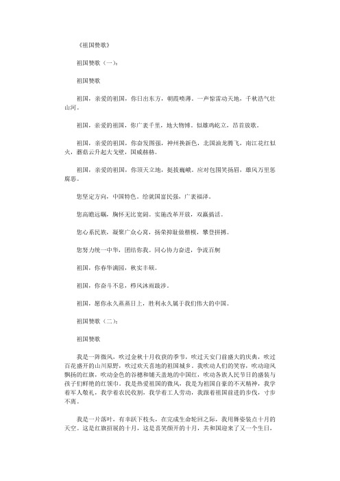 祖国赞歌10篇_作文