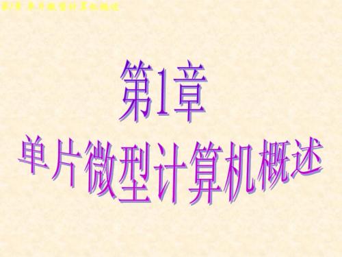 第1章 单片微型计算机概述