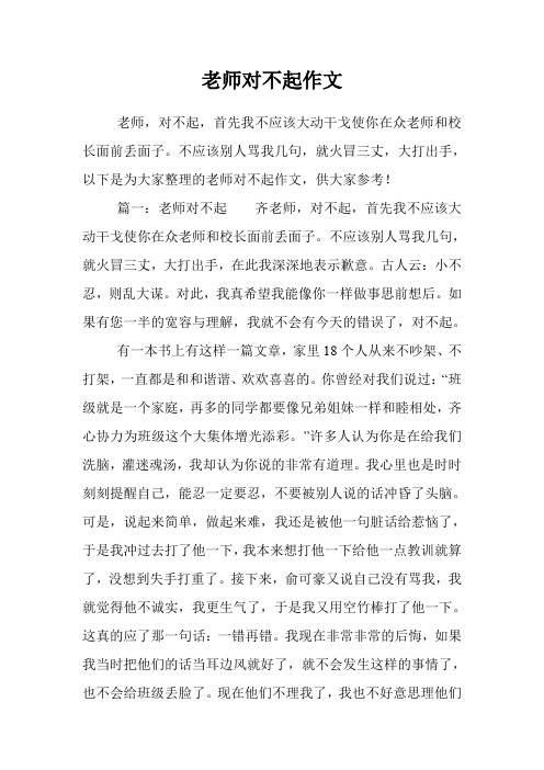 老师对不起作文