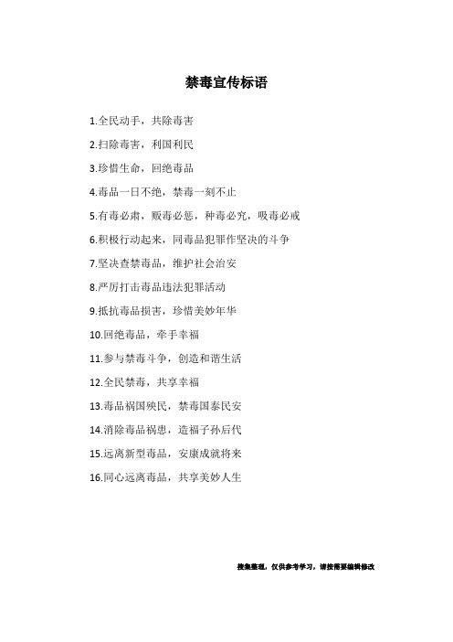 禁毒宣传标语