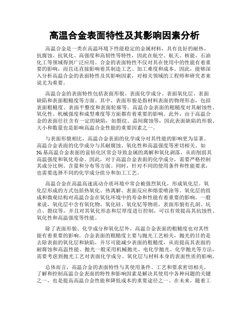 高温合金表面特性及其影响因素分析