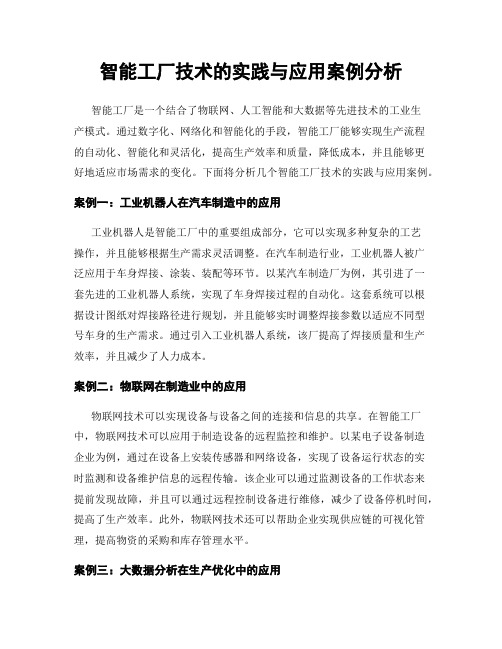 智能工厂技术的实践与应用案例分析