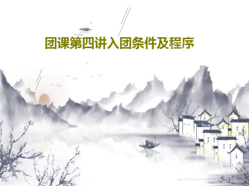 团课第四讲入团条件及程序共15页PPT
