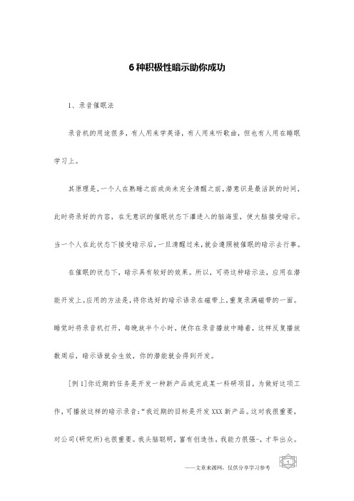6种积极性暗示助你成功