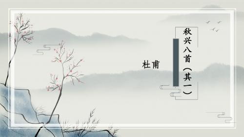 高一必修3《杜甫诗三首·秋兴八首》课件(22张PPT)