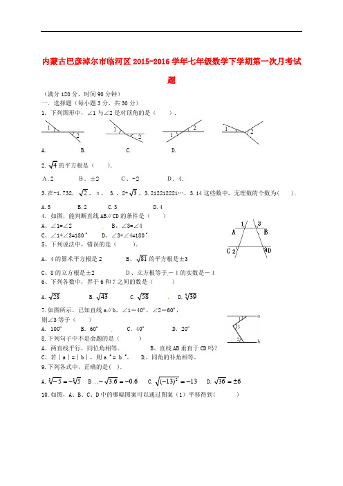 内蒙古巴彦淖尔市临河区七年级数学下学期第一次月考试