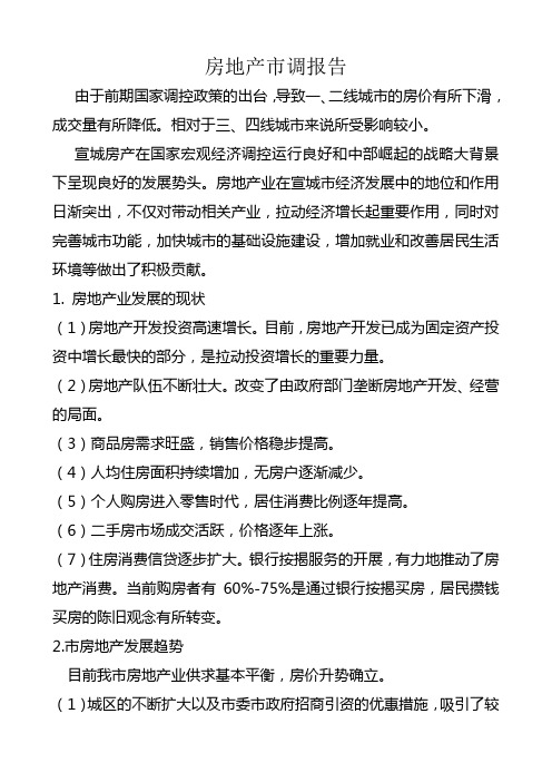 宣城市房地产市调报告
