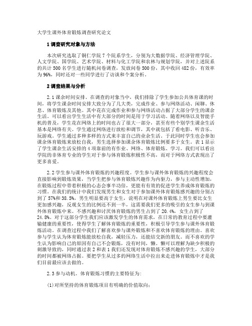 大学生课外体育锻炼调查研究论文