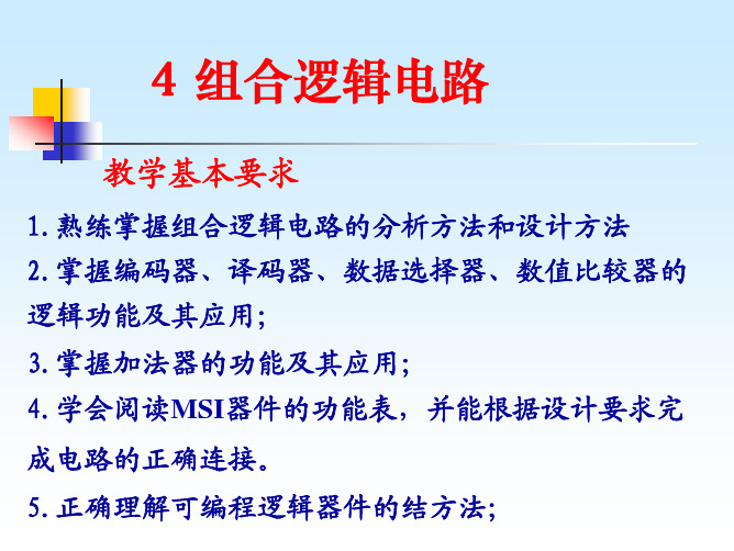 数字电路：4 组合逻辑电路