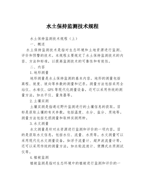水土保持监测技术规程