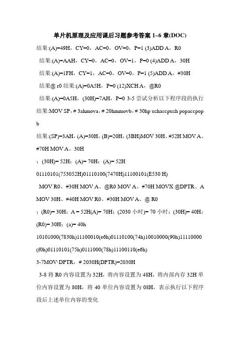 最新单片机原理及应用课后习题参考答案1~6章(DOC)