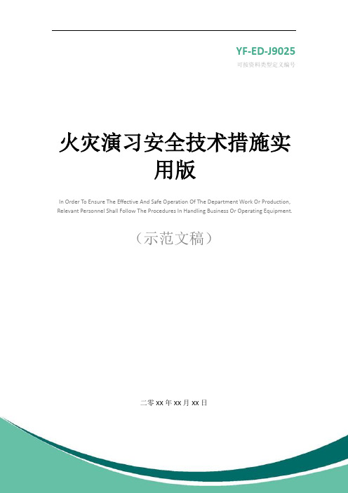 火灾演习安全技术措施实用版