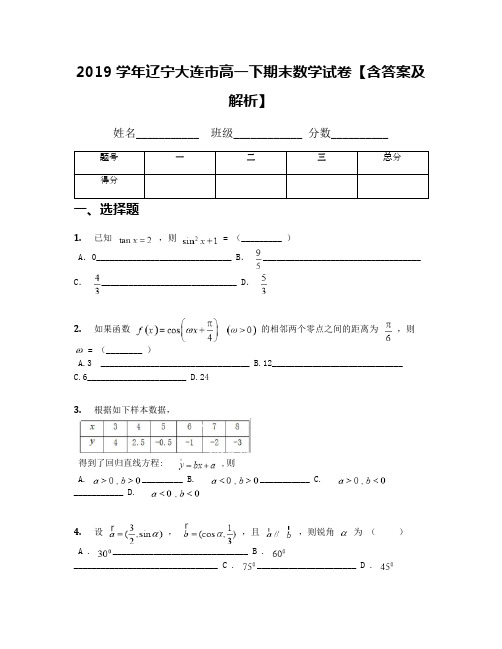 2019学年辽宁大连市高一下期末数学试卷【含答案及解析】