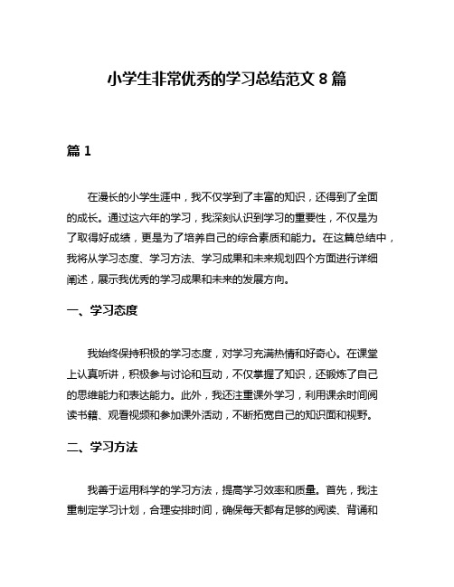 小学生非常优秀的学习总结范文8篇