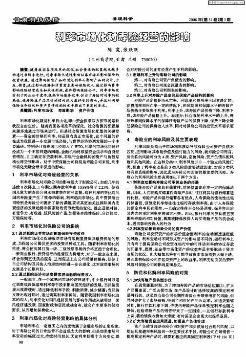 利率市场化对寿险经营的影响