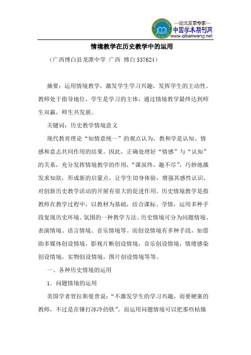 情境教学在历史教学中的运用
