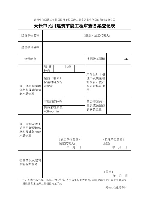 保温节能备案表