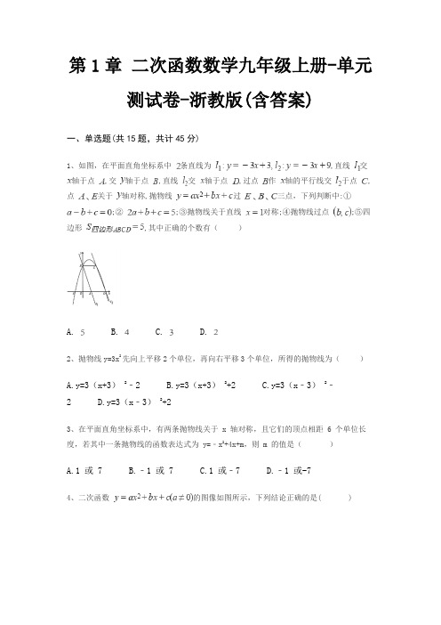 第1章 二次函数数学九年级上册-单元测试卷-浙教版(含答案)