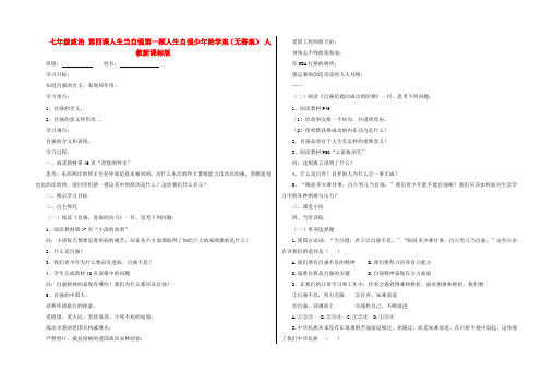 七年级政治 第四课人生当自强第一框人生自强少年始学案(无答案) 人教新课标版