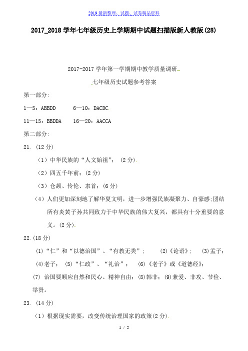 2017_2018学年七年级历史上学期期中试题扫描版新人教版(28)