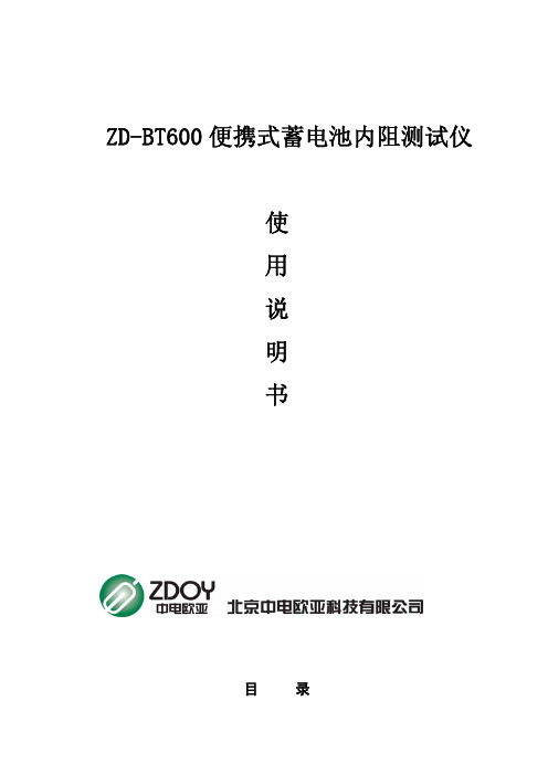 ZDOY ZD-BT600携式蓄电池内阻测试仪 说明书