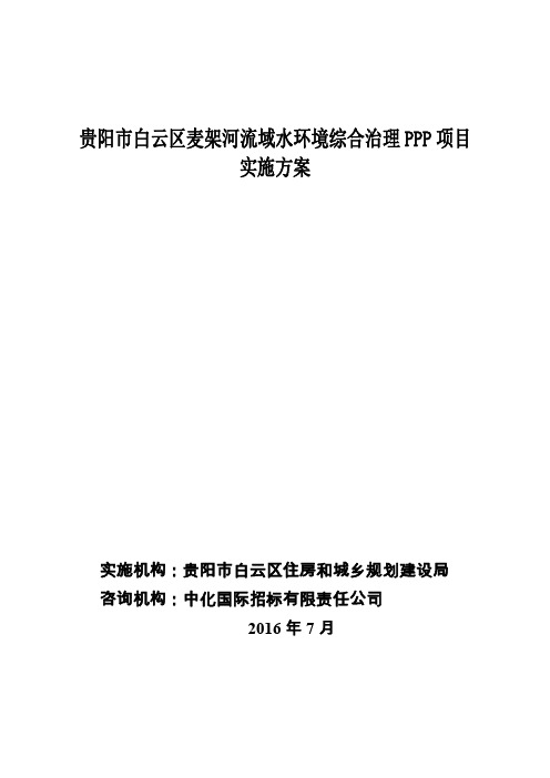 麦架河流域水环境综合治理PPP项目实施方案
