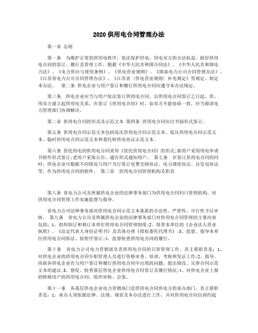 2020供用电合同管理办法