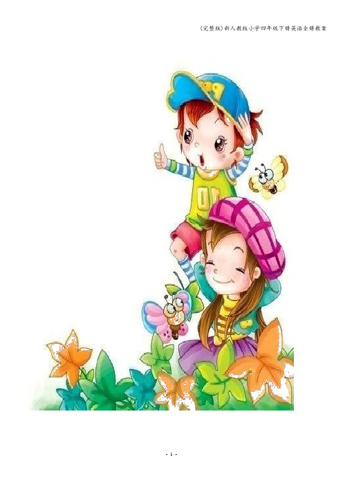 (完整版)新人教版小学四年级下册英语全册教案