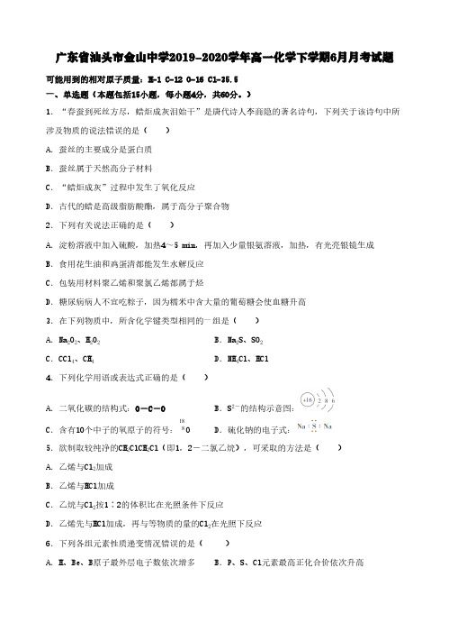 广东省汕头市金山中学2019-2020学年高一化学下学期6月月考试题【含答案】